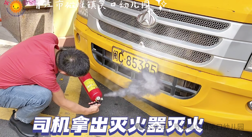 為愛護航，校車安全伴我行— —笑口幼兒園校車消防應急安全逃生演練