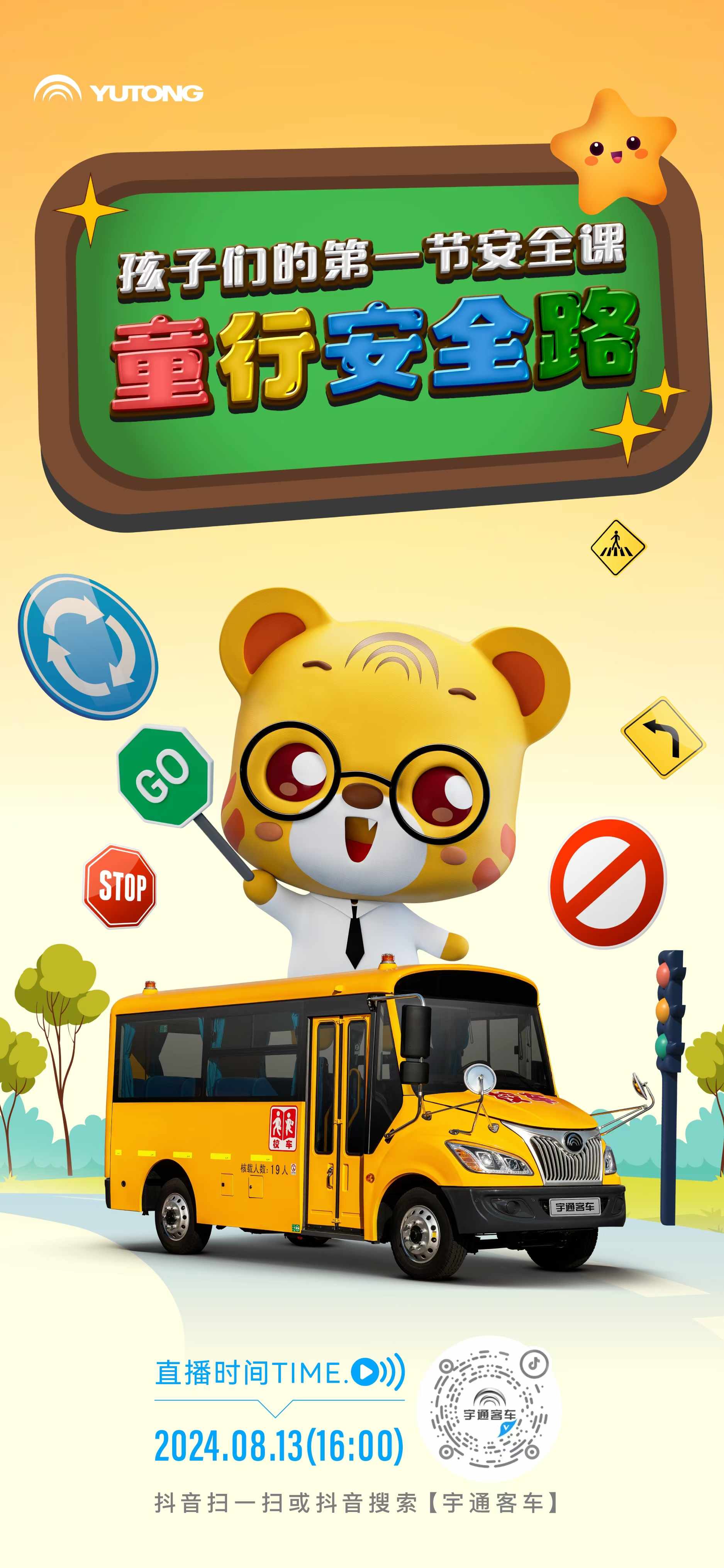 宇通校車(chē)安全開(kāi)學(xué)第一課來(lái)啦，8月13日16:00直播間等你贏取車(chē)模等驚喜好禮！
