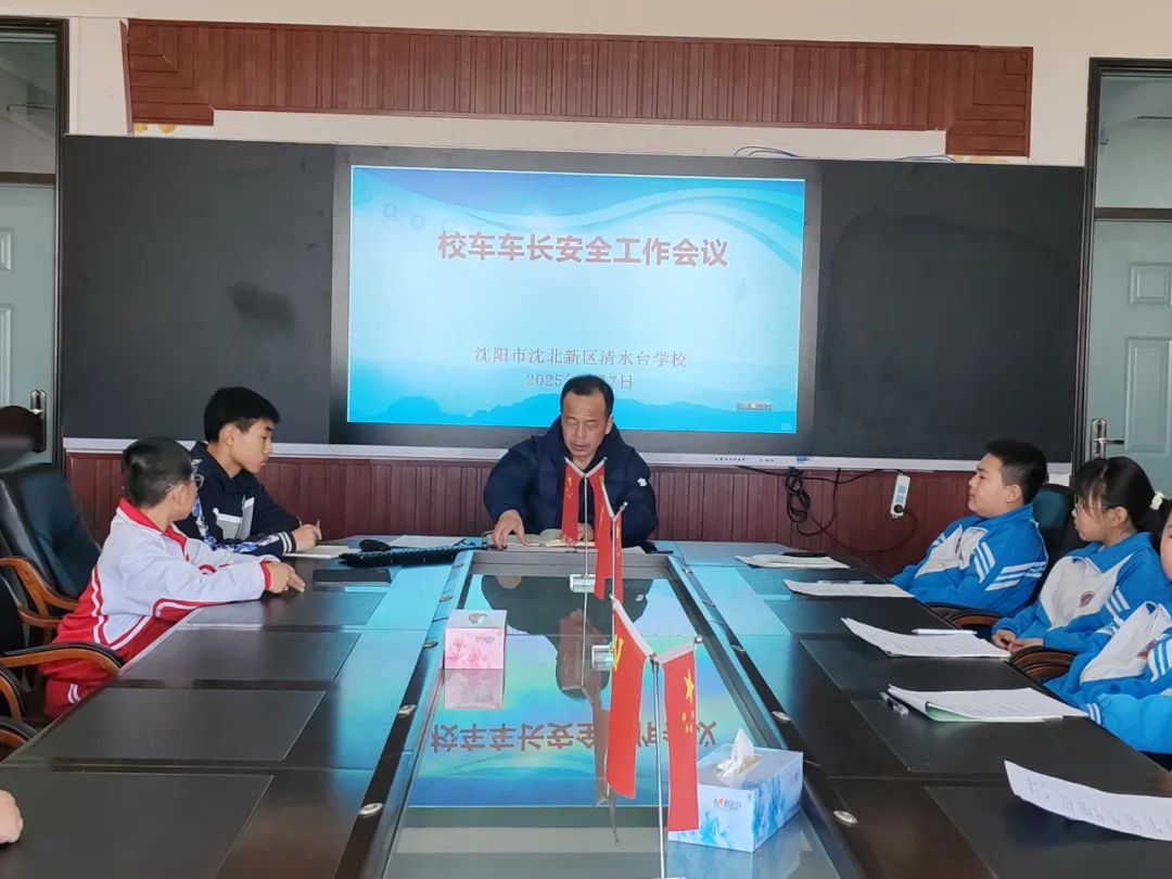 【綠色教育·安全】沈北新區清水臺學校2025年校車安全管理工作紀實