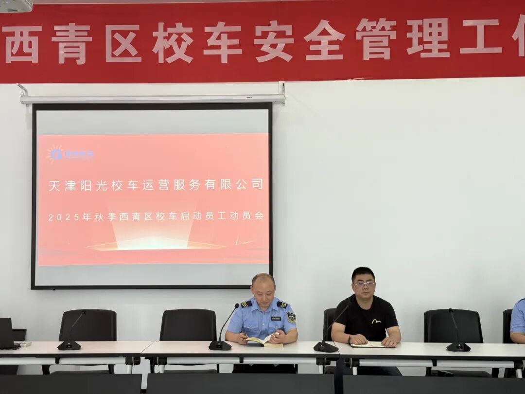 【安全可靠 服務高效】— 歡迎您乘坐西青校車