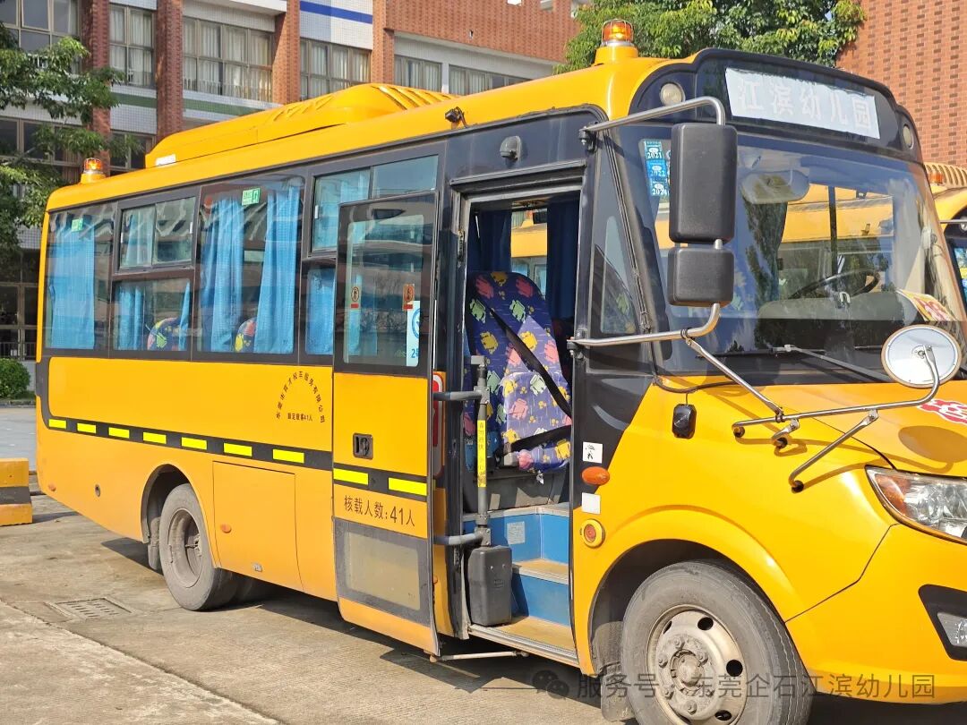 【工作報道】安全“童”行，快樂出發——江濱幼兒園2025年秋季校車之旅