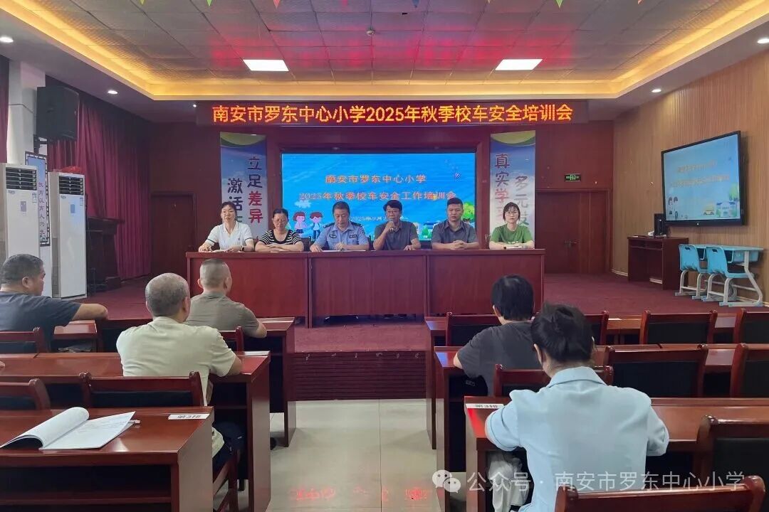 守護(hù)校車安全 共筑出行防線——羅東中心小學(xué)召開2025年秋季校車安全工作培訓(xùn)會(huì) 守護(hù)校車安全 共筑出行防線——羅東中心小學(xué)召開2025年秋季校車安全工作培訓(xùn)會(huì)