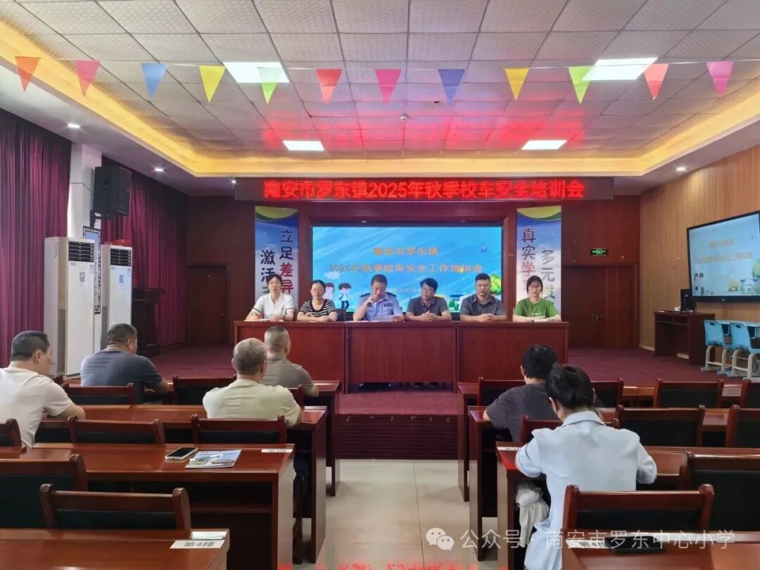 守護(hù)校車安全 共筑出行防線——羅東中心小學(xué)召開2025年秋季校車安全工作培訓(xùn)會(huì) 守護(hù)校車安全 共筑出行防線——羅東中心小學(xué)召開2025年秋季校車安全工作培訓(xùn)會(huì)
