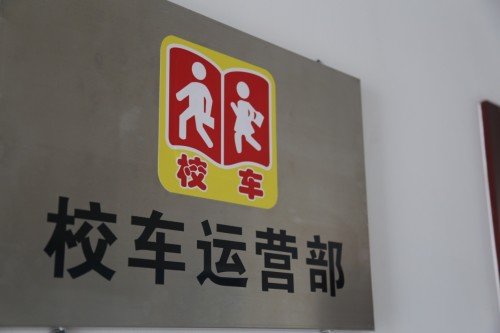 海格客車與閻良合力打造校車運(yùn)營(yíng)典范/ \